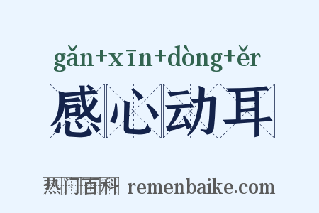 感心动耳是什么意思的图片